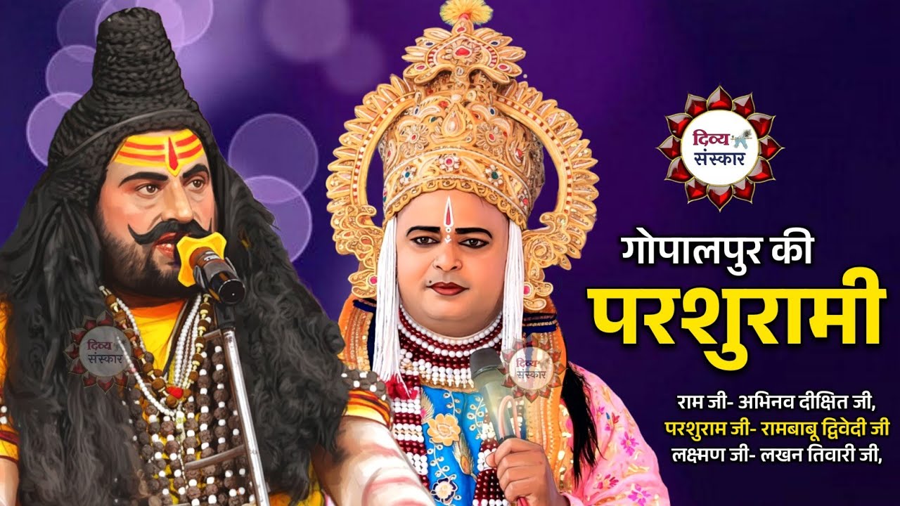गोपालपुर की परशुरामी लाइव। परशुराम जी- रामबाबू द्विवेदी जी, लक्ष्मण जी- लखन तिवारी जी। 