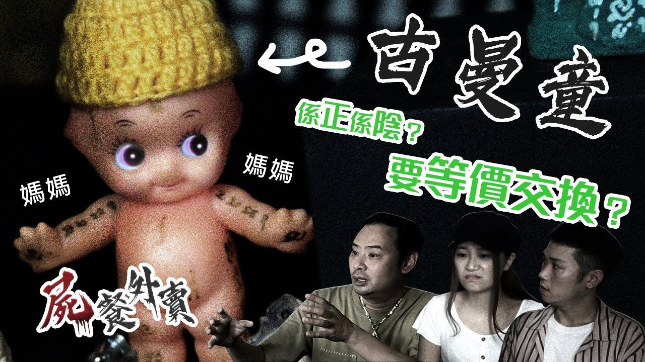 [屍餐外賣] EP1 古曼童等於鬼仔? 喺咪做乜都得?