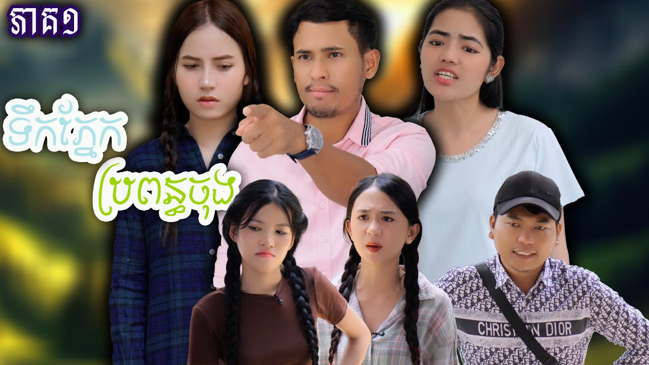 រឿង ទឹកភ្នែកប្រពន្ធចុង(ភាគទី១) | Short film | វីរបុរស-Team​​ Sponsor by #ទឹកយិនស៊ិនម៉ាក់អ៉ីអ៉ី