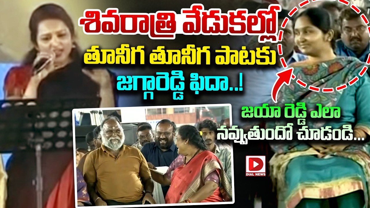 శివరాత్రి వేడుకల్లో తూనీగ తూనీగ పాటకు జగ్గారెడ్డి ఫిదా..Jaggareddy and Jayareddy at Maha Shivarathri