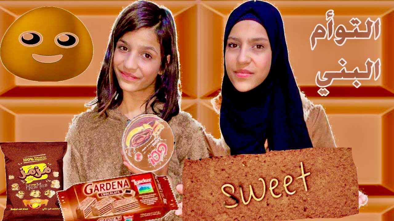 التوأم يوم كامل بلون البني 🤎