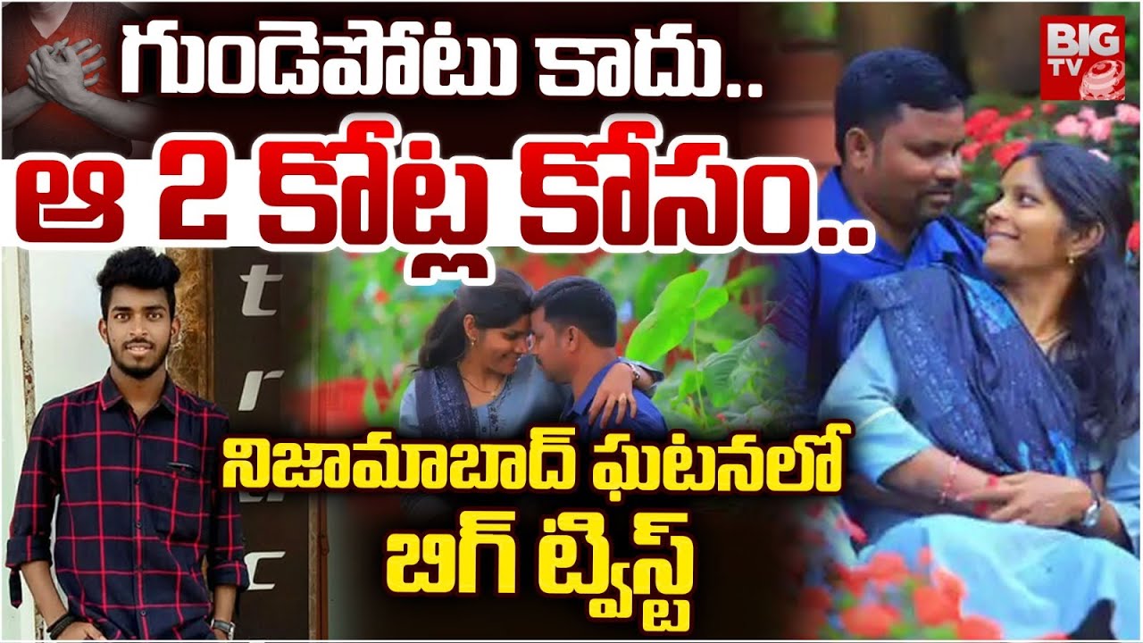 BIG Twist In Nizamabad Wife And Husband Incident | గుండెపోటు కాదు..ఆ 2 కోట్ల కోసం..| BIG TV
