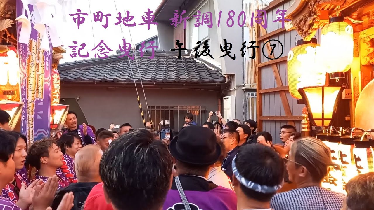 2025/11/30 市町地車 新調180周年記念曳行 午後曳行⑦ 野堂東組 → 野堂北組 → 市町小屋前暴れ→ 小屋納め