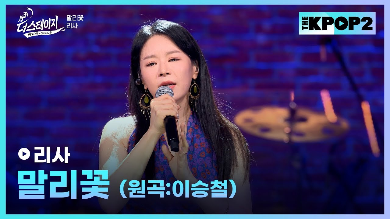 리사, 말리꽃 (원곡: 이승철) │ 월간 더 스테이지 [230930]