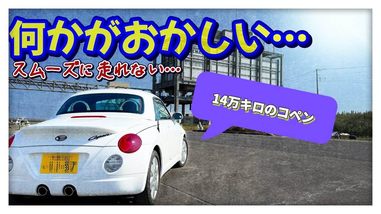 原因不明…調子が悪いコペン