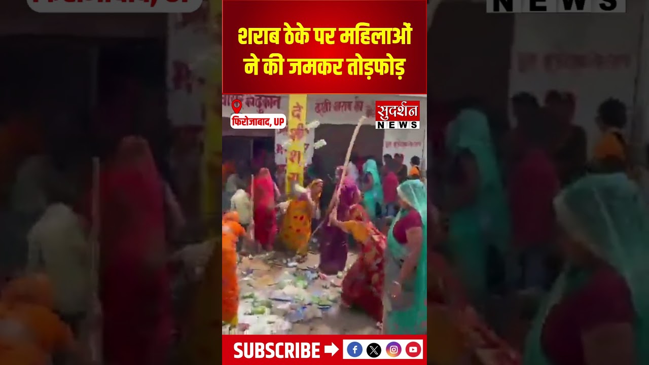 UP: शराब ठेके पर महिलाओं ने की जमकर तोड़फोड़ | #firozabad #viralvideo