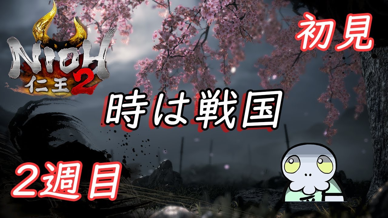 【初見】いざ、あやかしの夢路編！まったり攻略へ参りましょう！！【仁王２】#10