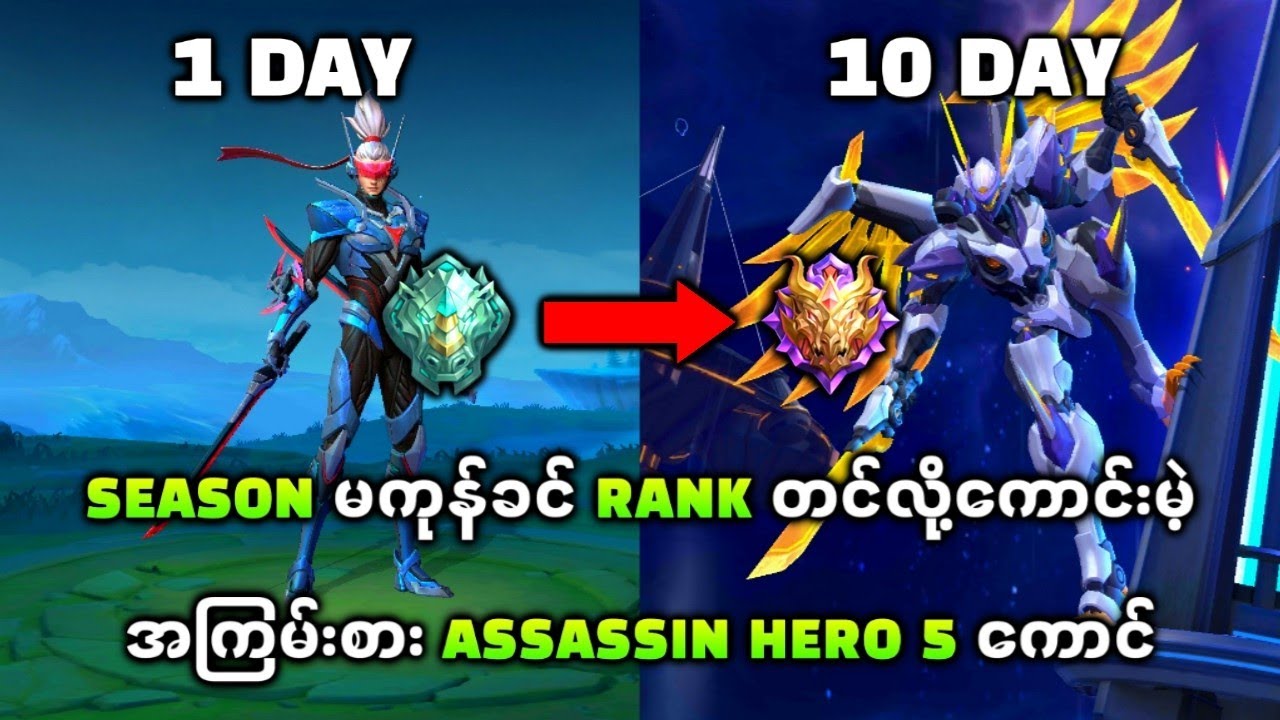 Assassin ပဲကြိုက်တဲ့ညိုကီတွေအတွက် Rank တင်လို့အကောင်းဆုံး Assassin Hero 5 ကောင်