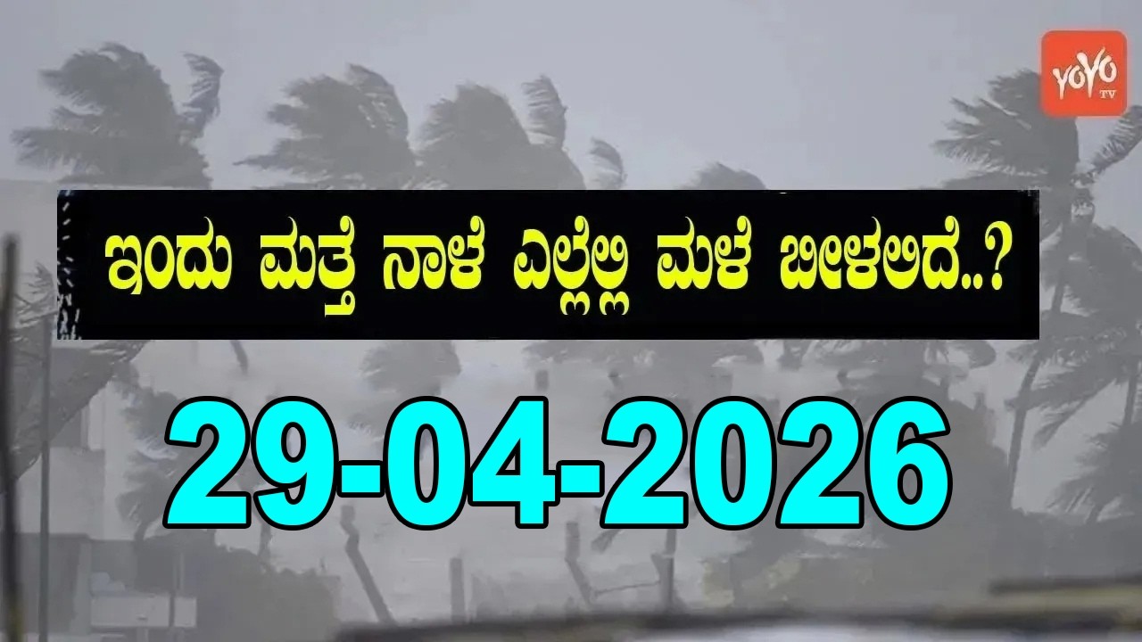 Karnataka Weather News | Today weather Some Districts | Rain Alert  | 29-04-2026
