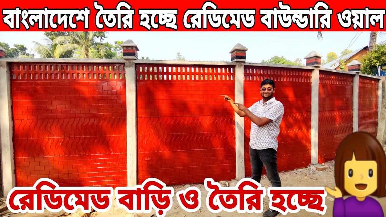 আজব খবর😱 বাংলাদেশে তৈরি হচ্ছে রেডিমেড বাউন্ডারি+বাড়ি দাম জানুন/rcc boundary wall price in Bangladesh