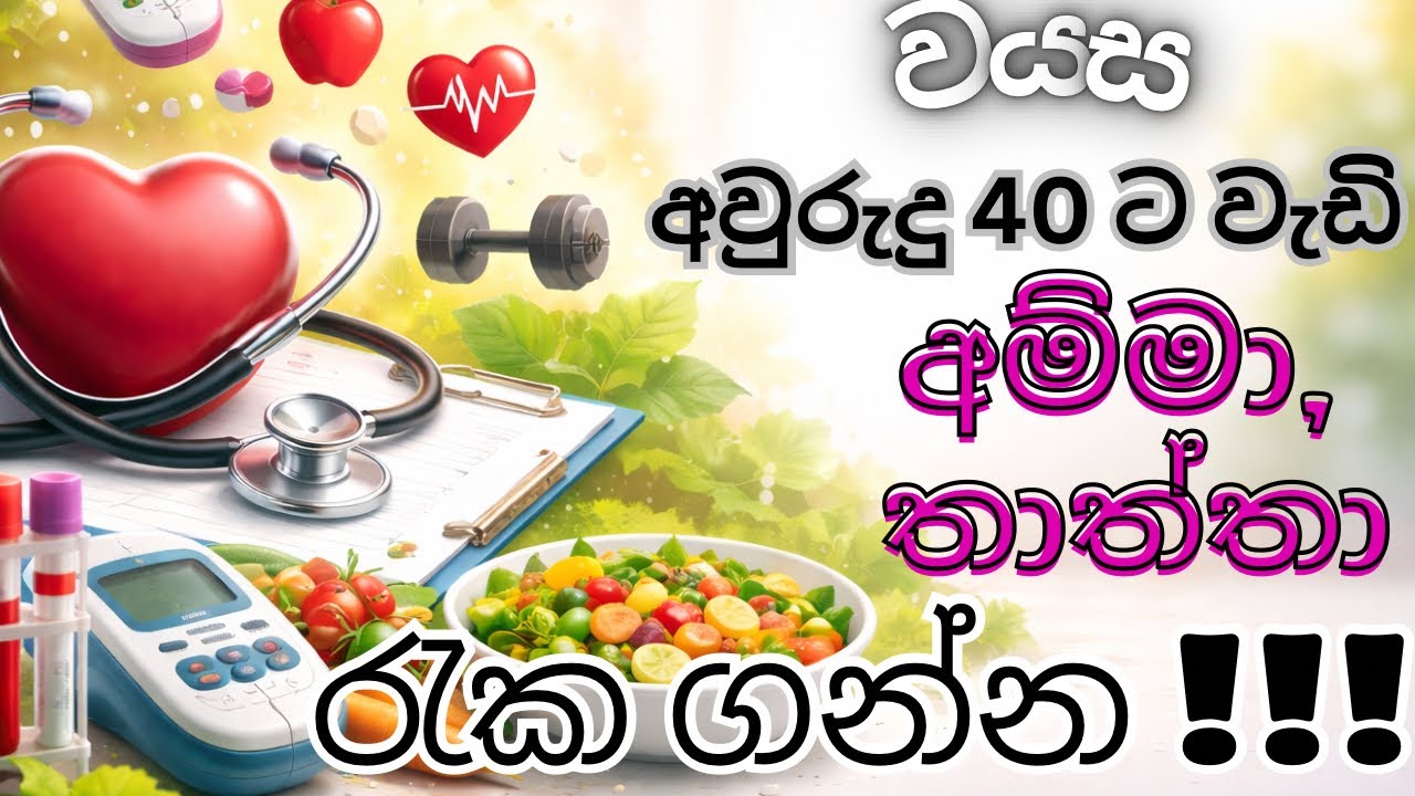 වයස අවුරුදු 40 ට වැඩි අම්මා සහ තාත්තා රැක ගන්න | NCD