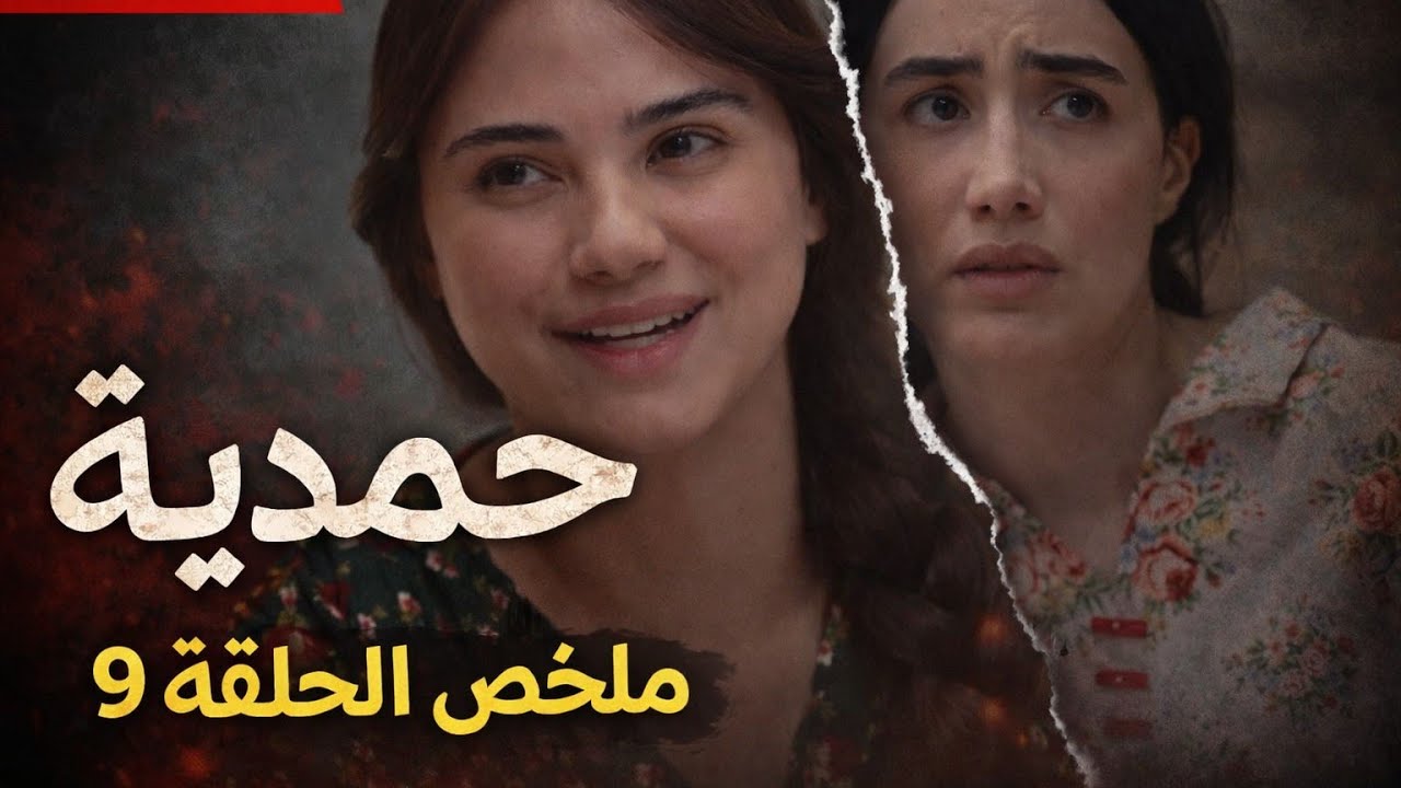 مسلسل حمدية ملخص الحلقة 9 | هروب حمدية مع سعدي تطورات صادمة
