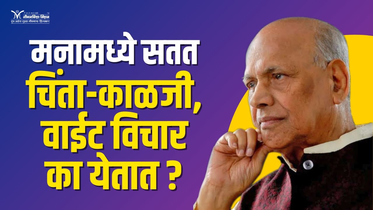 Why do we repeatedly get thoughts of fear, stress and anxiety- Satguru Shri Wamanrao Pai