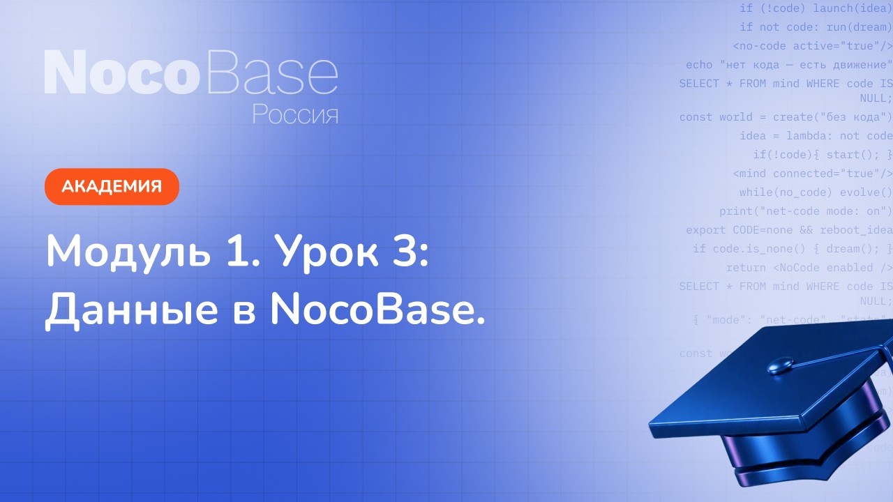 Академия NocoBase Россия: Урок 3. Данные