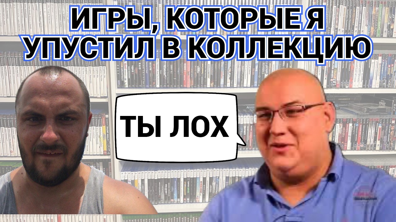 ВИДЕОИГРЫ, КОТОРЫЕ Я УПУСТИЛ В КОЛЛЕКЦИЮ (REMASTERED) / НЕ ПОВТОРЯЙТЕ МОИХ ОШИБОК / ПОДКАСТ