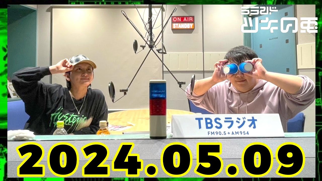 【2024年5月9日】ラランド・ツキの兎 （TBS RADIO公式）