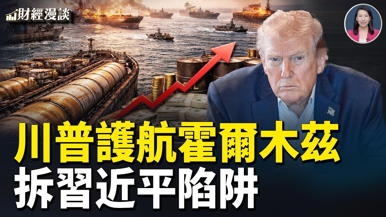 大砲一響黃金不漲？護航霍爾木茲救石油！川普拆習近平陷阱【財經漫談】