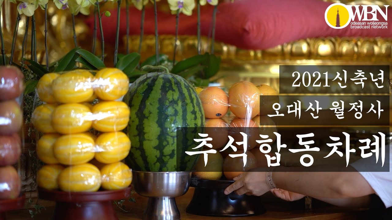 추석합동차례는 명당인 오대산 월정사에서 올리자 - feat. 자현스님의 합동차례 의미 설명