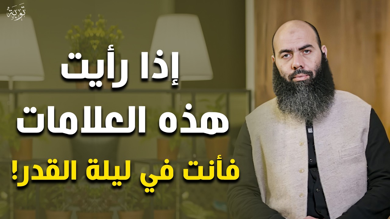 إذا رأيت هذه العلامات | فأبشر .. لقد أدركت ليلة القدر! | الدكتور ياسين العمري