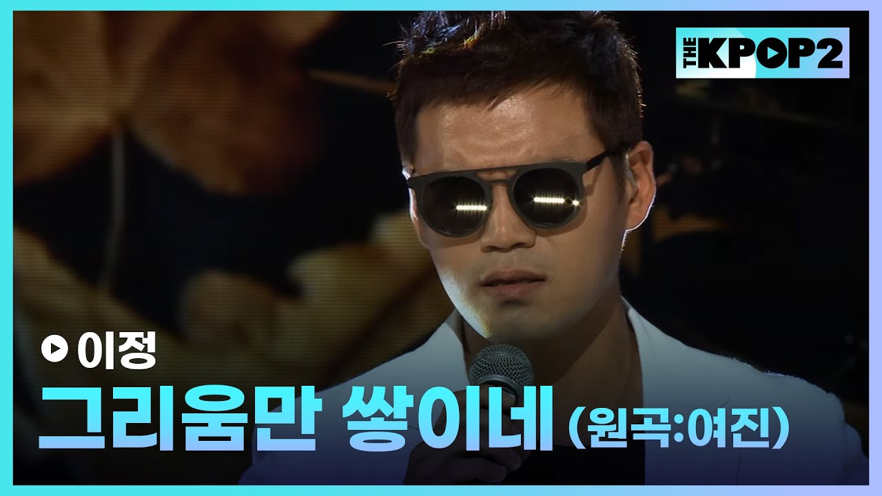 이정, 그리움만 쌓이네 (원곡:여진) │ 더 스테이지 빅 플레저 (THE STAGE Big Pleasure) [151007]