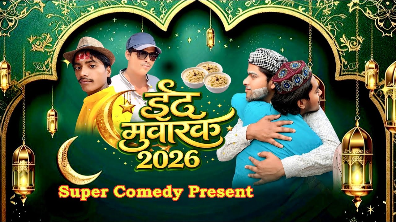 ईद मुबारक 2026 | Eid Ka Dhamaka 2026 | Comedy & Emotional Special 🌙