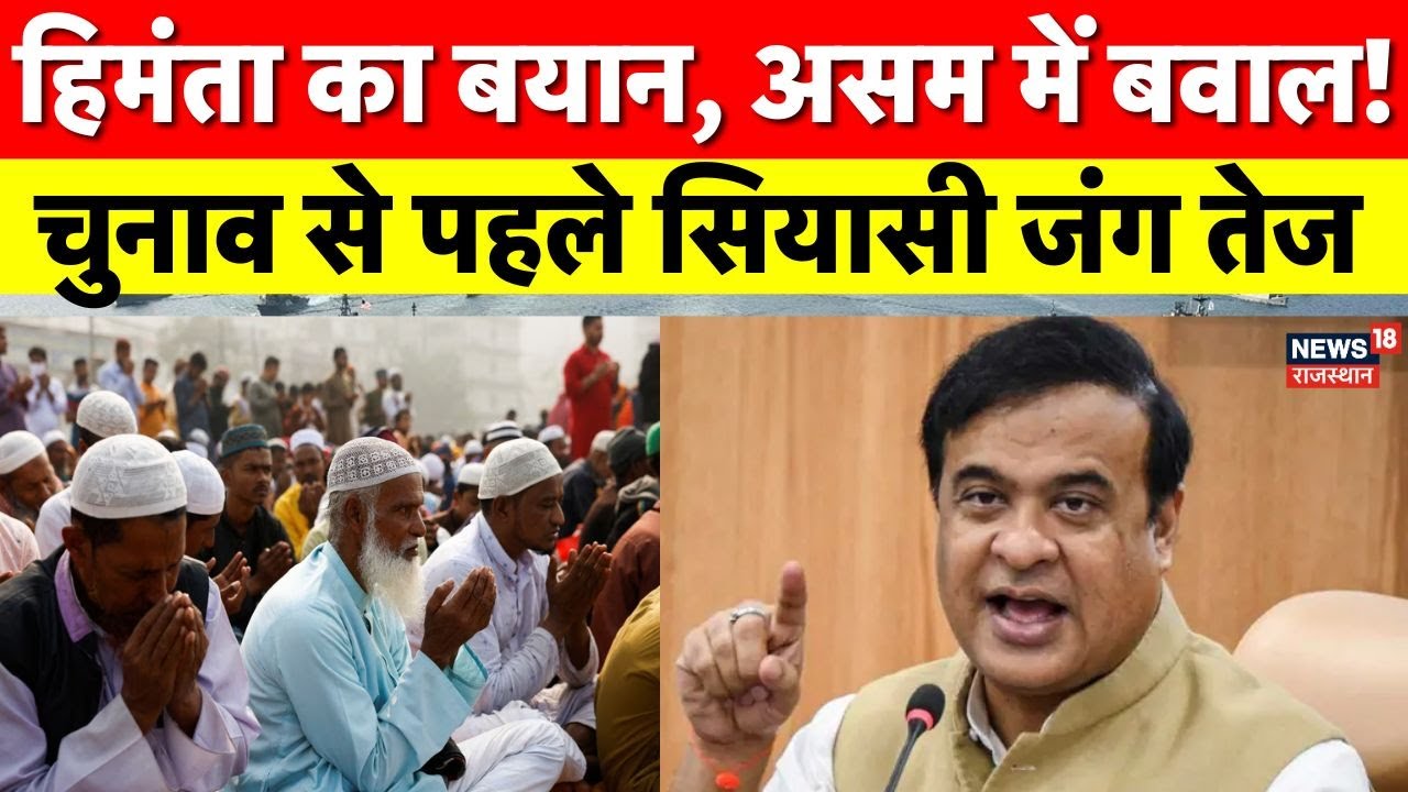 Himanta Biswa Controversial Statement : हिंदू-मुस्लिम दांव? हिमंता सरमा के बयान से मचा घमासान | Top