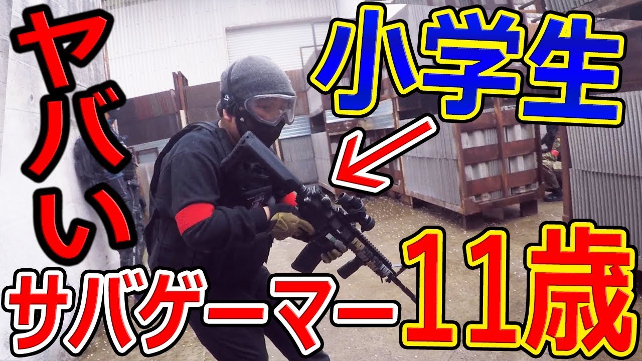 【サバゲー】11歳の小学生サバゲーマーが超ヤバい(可愛さ的な意味で)【サバイバルゲーム:ジャンヌ】