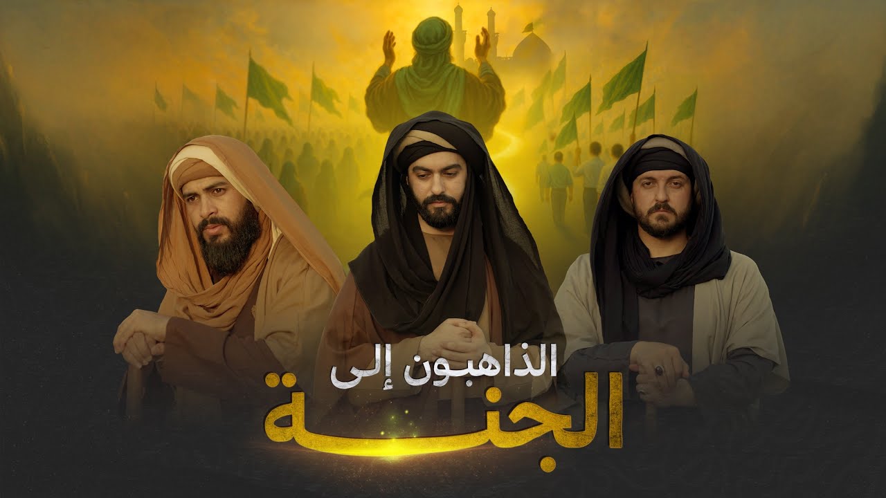 الفيلم التاريخي | الذاهبون الى الجنة