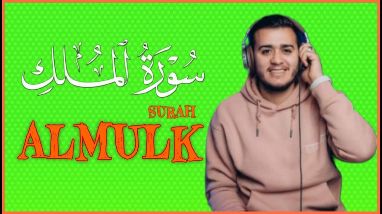 سورة الملك مكررة تسمعها قبل النوم 💤😴 بصوت جميل (القارئ علاء عقل) | Surah Al-Mulk by sheikh Alaa Aqel