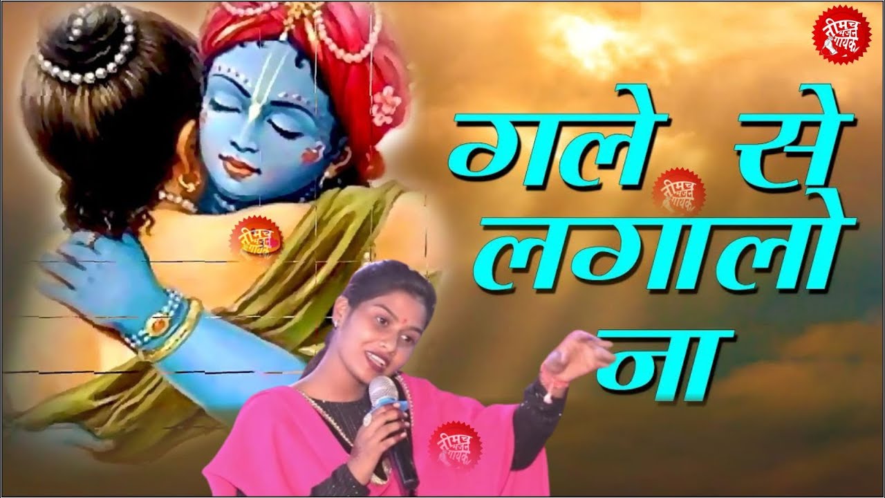 गले से लगालो ना । Gale Se Laga Lo Na | Maya chauhan mandsaur | Khatushyam Bhajan | Chittorgarh  Live