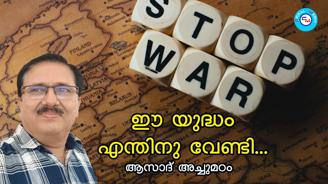 ഈ യുദ്ധം ആർക്കു വേണ്ടി.... SAY NO TO WAR .... ആസാദ് അച്ചുമഠം