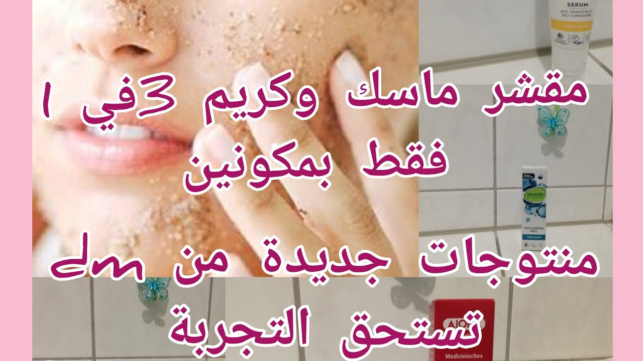 كيف تصنعين 🍀مقشر. ماسك. كريم. 3في 1🌱وبمكونين فقط🌿منتوجات dmاستعملها حاليا رأيي فيها.