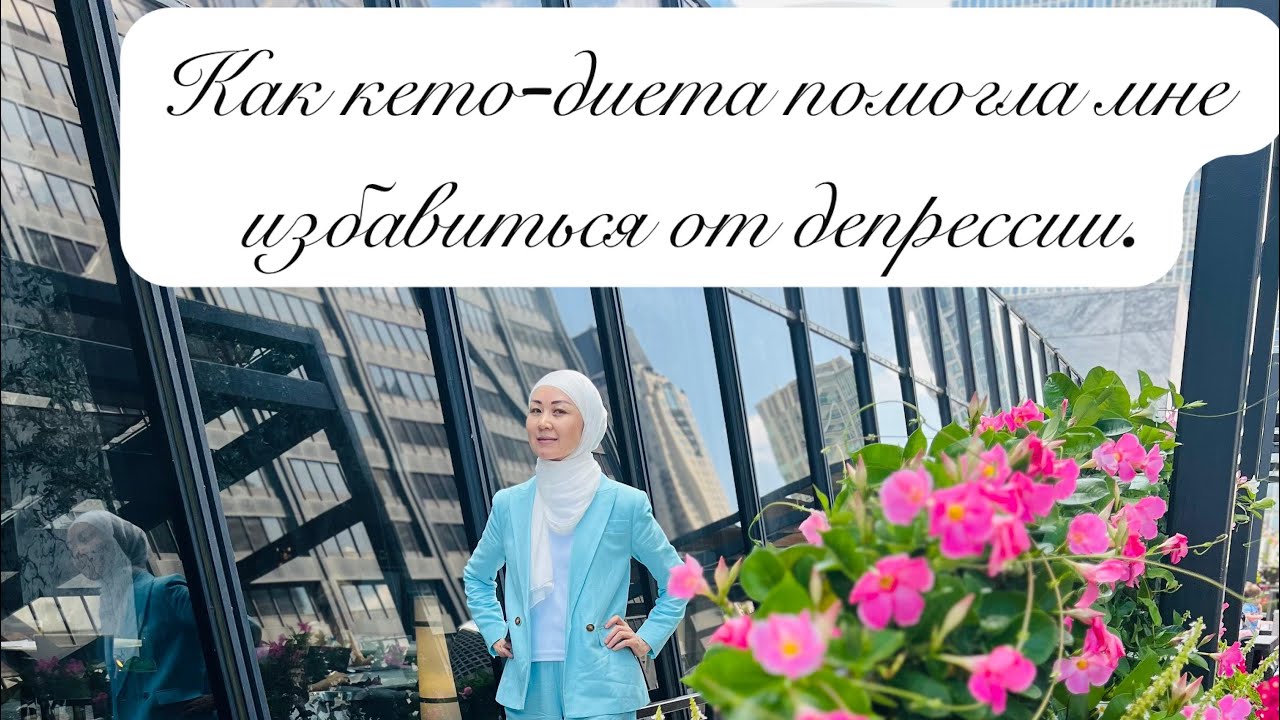 Утро, когда исчезла моя депрессия. (Моя кето история) 