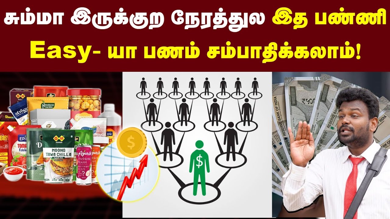 லட்சக்கணக்குல சம்பாதிக்கலாமா: இது இப்படி தான் work ஆகுது🙏| Money Earning | Business | Direct Selling