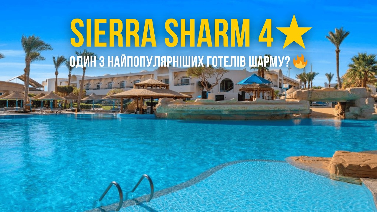Відеоогляд готелю Sierra Sharm El Sheikh 4* Шарм-ель-Шейх, Єгипет