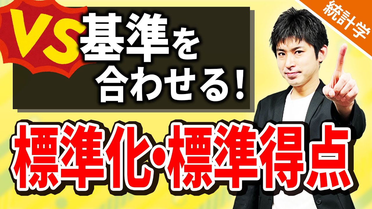 標準化・標準得点（z得点）　違うものを比較？基準を合わせればいいじゃない！　[統計学　記述統計]
