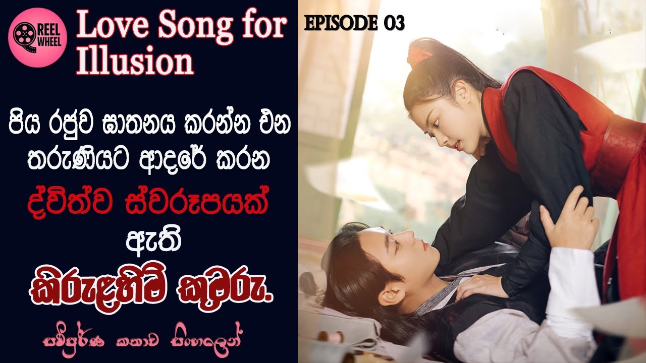 ලව් සෝන්ග් ෆො ඉලූෂන් | EP 03 | History | Romance | Review Sinhala | Reel Wheel | #kdrama