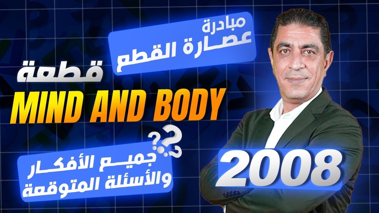 مخطط ذهني وعُصارة قطعة ( MIND AND BODY ) #توجيهي 2008 #متقدم الأستاذ شادي النجار #انجليزي