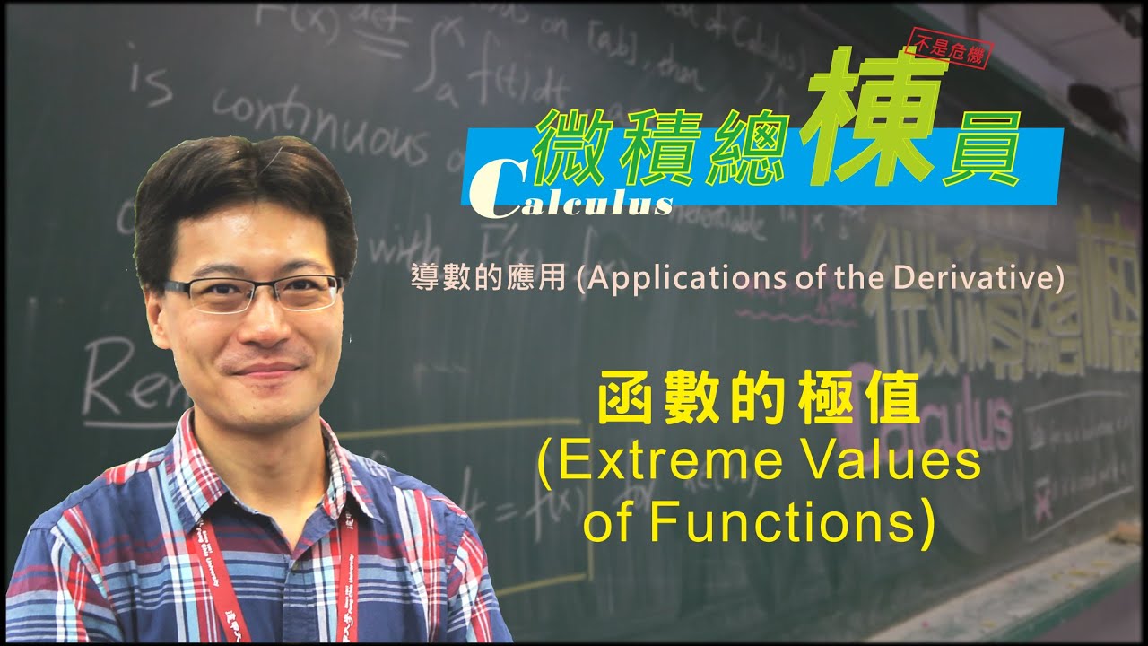微積分(Calculus)_函數的極值(Extreme Values of Functions)