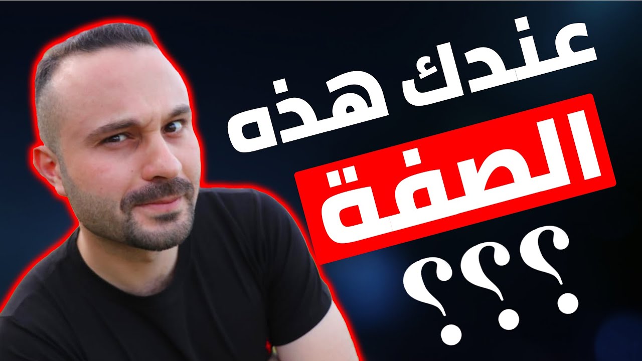 الصفة الوحيدة التي ستجعلك صاحب كاريزما قوية - أسرار الكاريزما