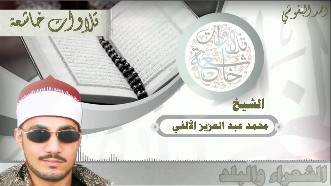 الشيخ محمد عبد العزيز الالفي   الشعراء والبلد