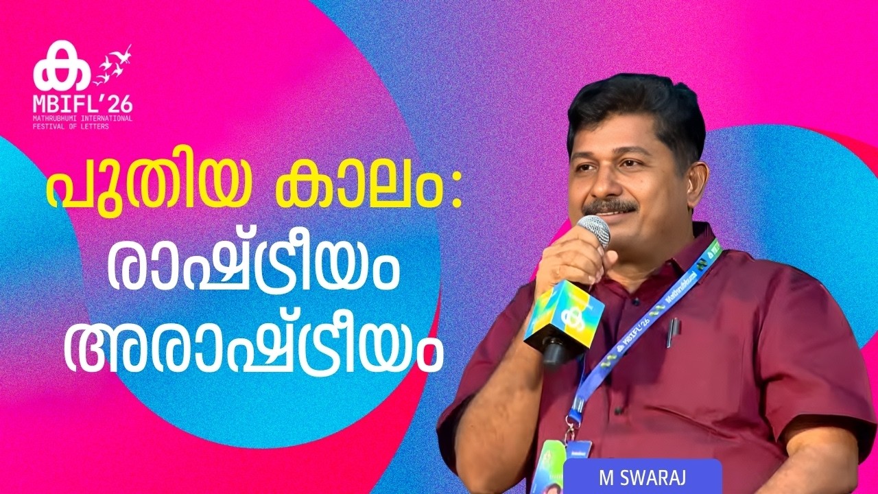 'പട്ടിണിയുടെ റിപ്പബ്ലിക്കായി ഇന്ത്യ തുടരുന്നു'; M Swaraj | MBIFL 2026