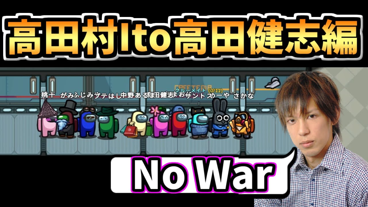 【高田村Ito】高田健志がXでつぶやいてそうなこと【No War】