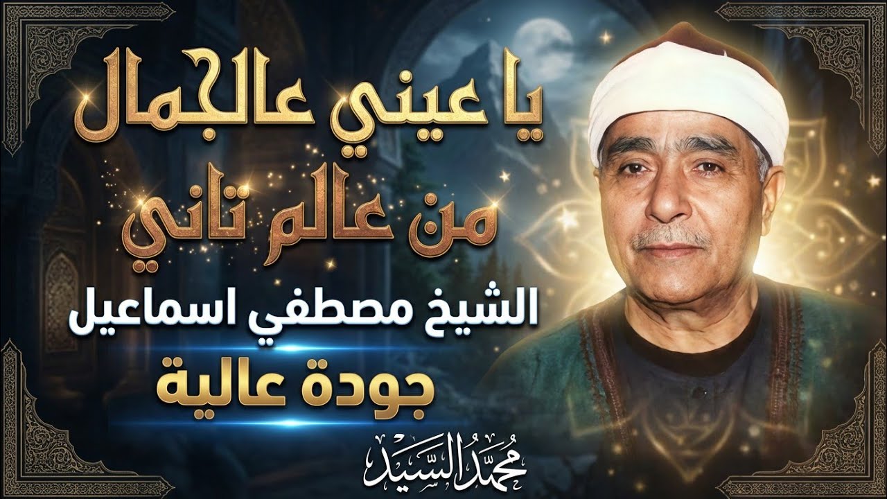 ياعيني عالجمال 🔺 مش ممكن هذا الابداع | الشيخ مصطفي اسماعيل 