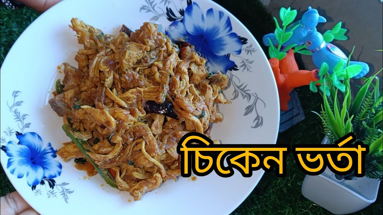 সেরা স্বাদের চিকেন ভর্তা। Easy Chicken Bharta Recipe ।।