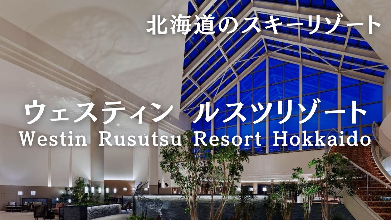 【北海道旅行】ウェスティンルスツは期待を超えるご褒美旅だった...！絶景温泉と期待値以上の朝食ビュッフェ