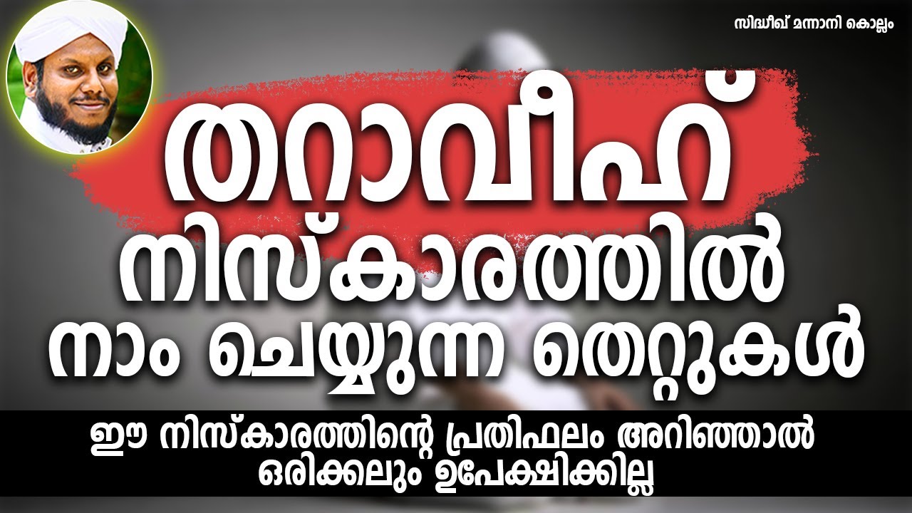 തറാവീഹ് നിസ്കാരത്തിൽ നാം ചെയ്യുന്ന തെറ്റുകൾ SIDHEEQ MANNANI KOLLAM SPEECH ABOUT TARAWEEH