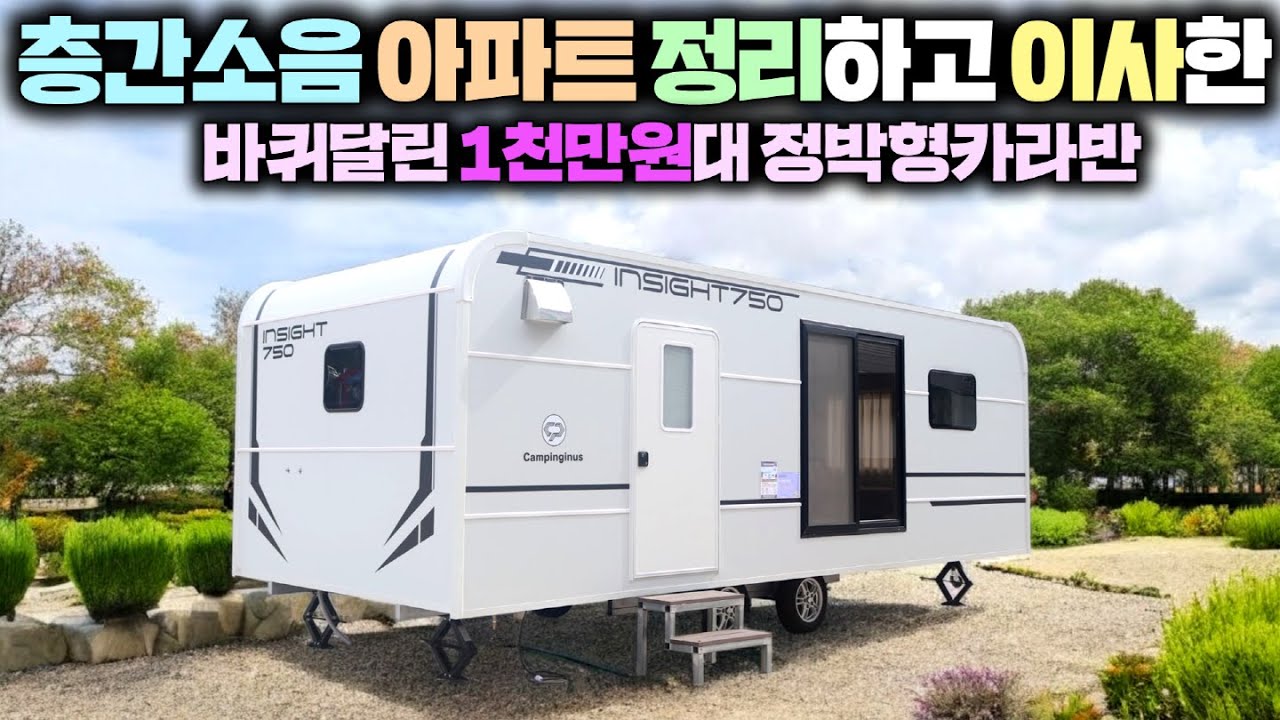 세금포함 이가격이면 대박 아닌가요? 더 넓어지고 편리성까지 추가된 바퀴달린 정박형카라반 신모델 인사이트750S+ #캠핑#캠핑장#카라반#농막#바퀴달린집#체류형쉼터#이동주택#캠핑이너스