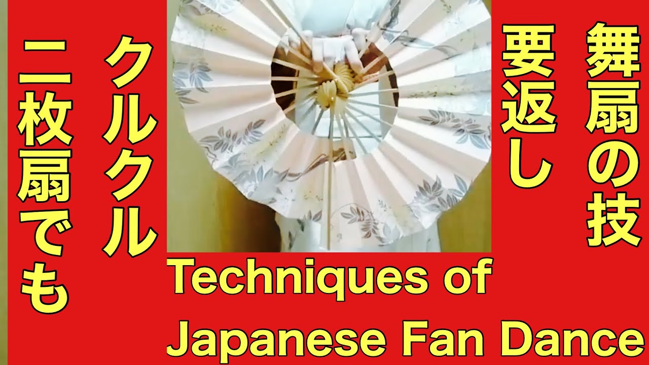 舞扇の技 要返し クルクル二枚扇でも traditional japanese dance mastery elegant fan techniques