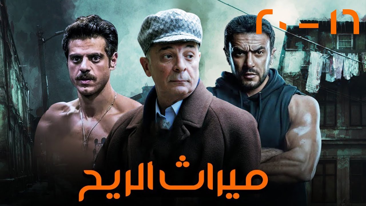 مسلسل ميراث الريح بطولة احمد العوضي - محمود حميده - سمية الخشاب | مجمع من الحلقة 16 إلى 20🚨🔥